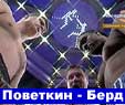 Бокс Александр Поветкин - Крис Берд
