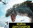 Фильм Война динозавров скачать 3gp avi
