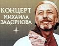 Михаил Задорнов - концерт на Первом канале